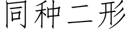 同种二形 (仿宋矢量字库)