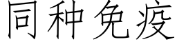 同種免疫 (仿宋矢量字庫)