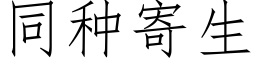 同種寄生 (仿宋矢量字庫)