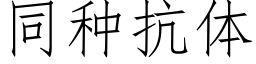 同種抗體 (仿宋矢量字庫)