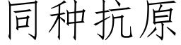 同種抗原 (仿宋矢量字庫)