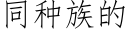 同種族的 (仿宋矢量字庫)