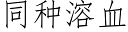 同種溶血 (仿宋矢量字庫)