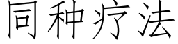 同種療法 (仿宋矢量字庫)