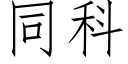 同科 (仿宋矢量字库)