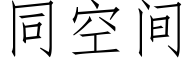 同空間 (仿宋矢量字庫)