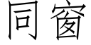 同窗 (仿宋矢量字庫)