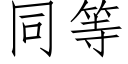 同等 (仿宋矢量字庫)