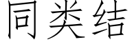 同類結 (仿宋矢量字庫)