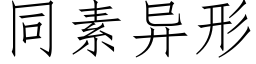 同素异形 (仿宋矢量字库)