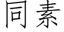 同素 (仿宋矢量字庫)