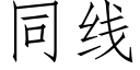 同線 (仿宋矢量字庫)