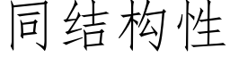 同結構性 (仿宋矢量字庫)