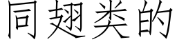 同翅類的 (仿宋矢量字庫)