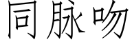 同脈吻 (仿宋矢量字庫)