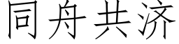 同舟共济 (仿宋矢量字库)