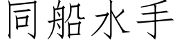 同船水手 (仿宋矢量字庫)