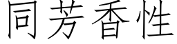 同芳香性 (仿宋矢量字库)