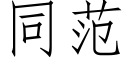 同范 (仿宋矢量字库)