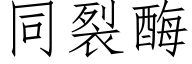 同裂酶 (仿宋矢量字库)