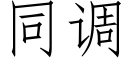 同調 (仿宋矢量字庫)