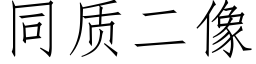 同质二像 (仿宋矢量字库)