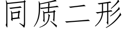 同質二形 (仿宋矢量字庫)