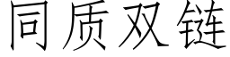 同質雙鍊 (仿宋矢量字庫)