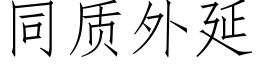 同質外延 (仿宋矢量字庫)