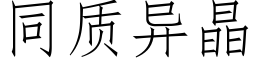 同質異晶 (仿宋矢量字庫)