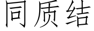 同質結 (仿宋矢量字庫)