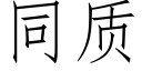 同質 (仿宋矢量字庫)