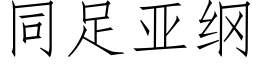 同足亞綱 (仿宋矢量字庫)