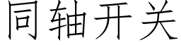 同軸開關 (仿宋矢量字庫)