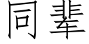 同輩 (仿宋矢量字庫)