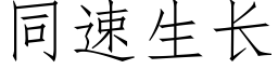 同速生長 (仿宋矢量字庫)