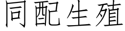 同配生殖 (仿宋矢量字庫)