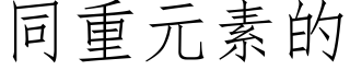 同重元素的 (仿宋矢量字库)