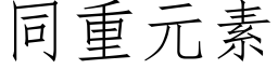 同重元素 (仿宋矢量字庫)