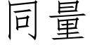 同量 (仿宋矢量字庫)