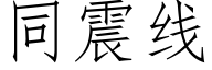 同震线 (仿宋矢量字库)