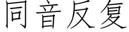 同音反複 (仿宋矢量字庫)