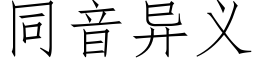 同音異義 (仿宋矢量字庫)