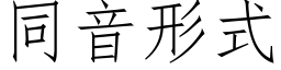 同音形式 (仿宋矢量字庫)