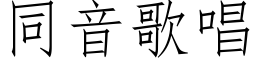 同音歌唱 (仿宋矢量字庫)