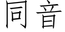 同音 (仿宋矢量字庫)