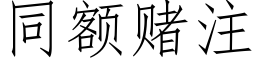 同額賭注 (仿宋矢量字庫)