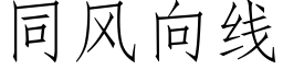 同風向線 (仿宋矢量字庫)