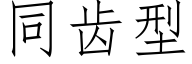 同齒型 (仿宋矢量字庫)