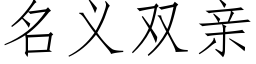 名義雙親 (仿宋矢量字庫)